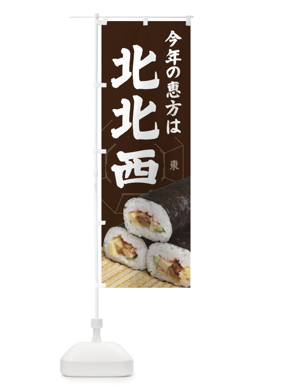 のぼり 恵方・節分・恵方巻・北北西 のぼり旗 3R2W(デザイン【B】)