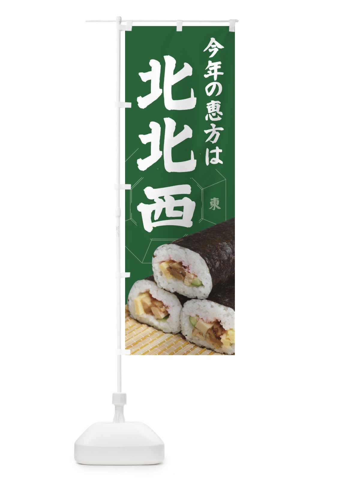 のぼり 恵方・節分・恵方巻・北北西 のぼり旗 3R2W(デザイン【C】)