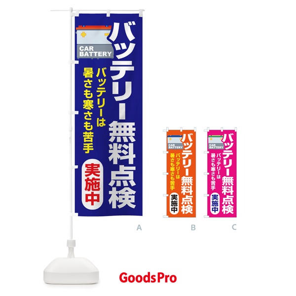 のぼり バッテリー無料点検・車・カーメンテナンス のぼり旗 3R2X
