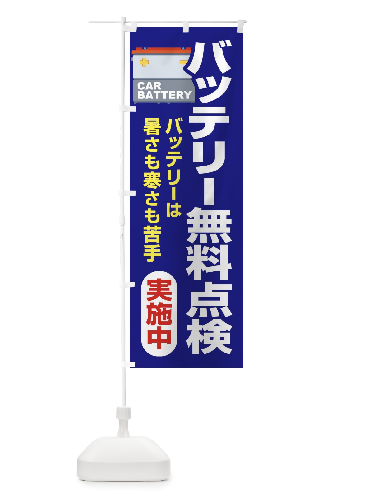 のぼり バッテリー無料点検・車・カーメンテナンス のぼり旗 3R2X(デザイン【A】)