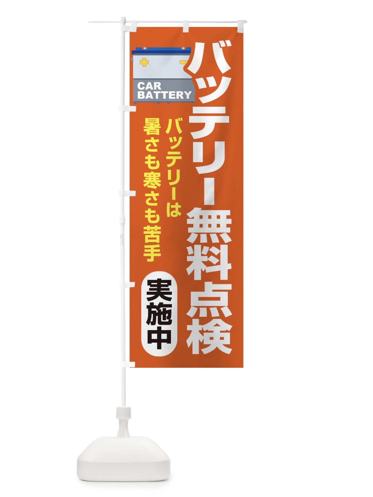 のぼり バッテリー無料点検・車・カーメンテナンス のぼり旗 3R2X(デザイン【B】)