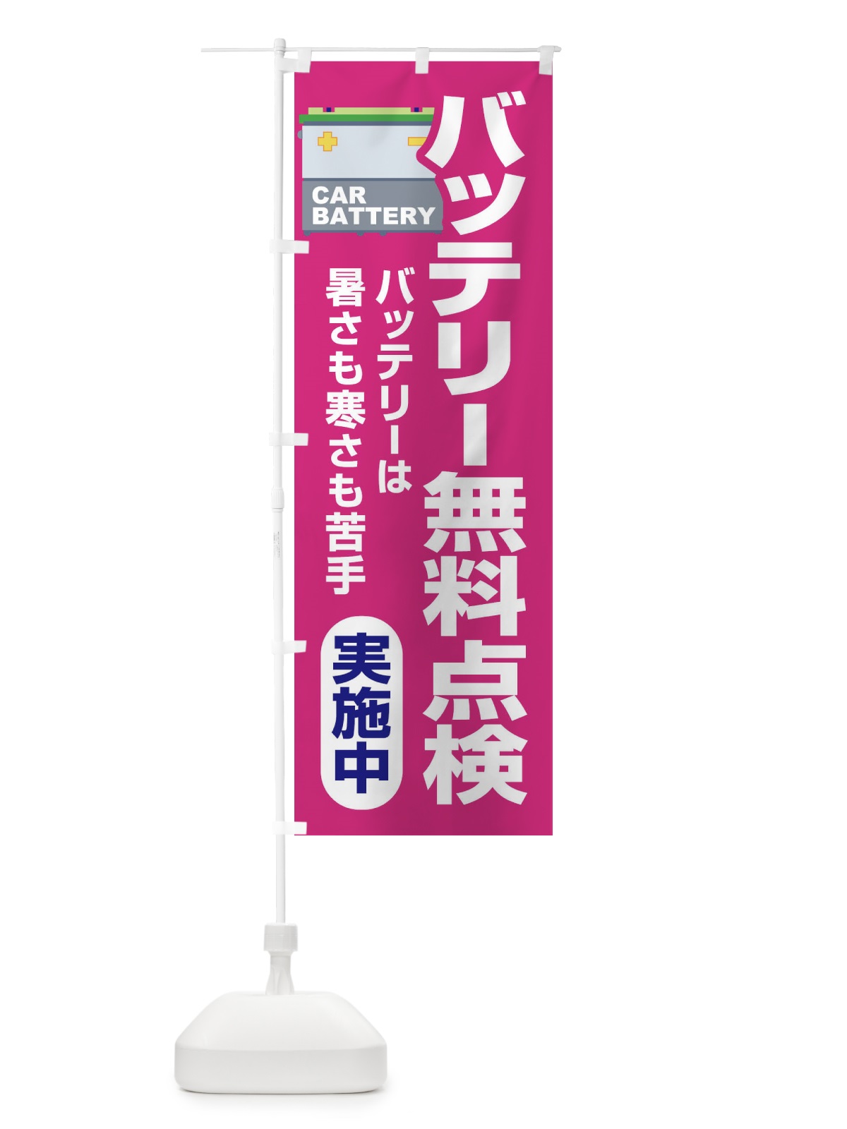 のぼり バッテリー無料点検・車・カーメンテナンス のぼり旗 3R2X(デザイン【C】)