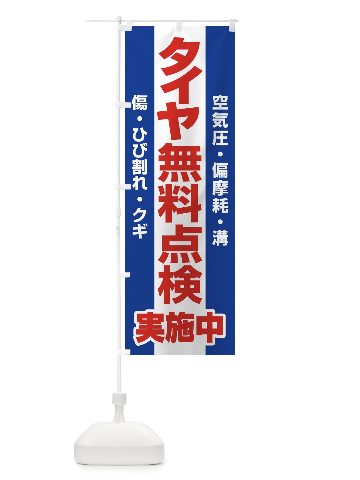 のぼり タイヤ無料点検・車・カーメンテナンス のぼり旗 3R2Y(デザイン【B】)