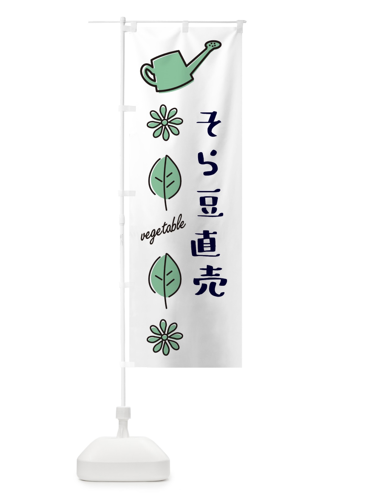 のぼり そら豆直売 のぼり旗 3R35(デザイン【B】)