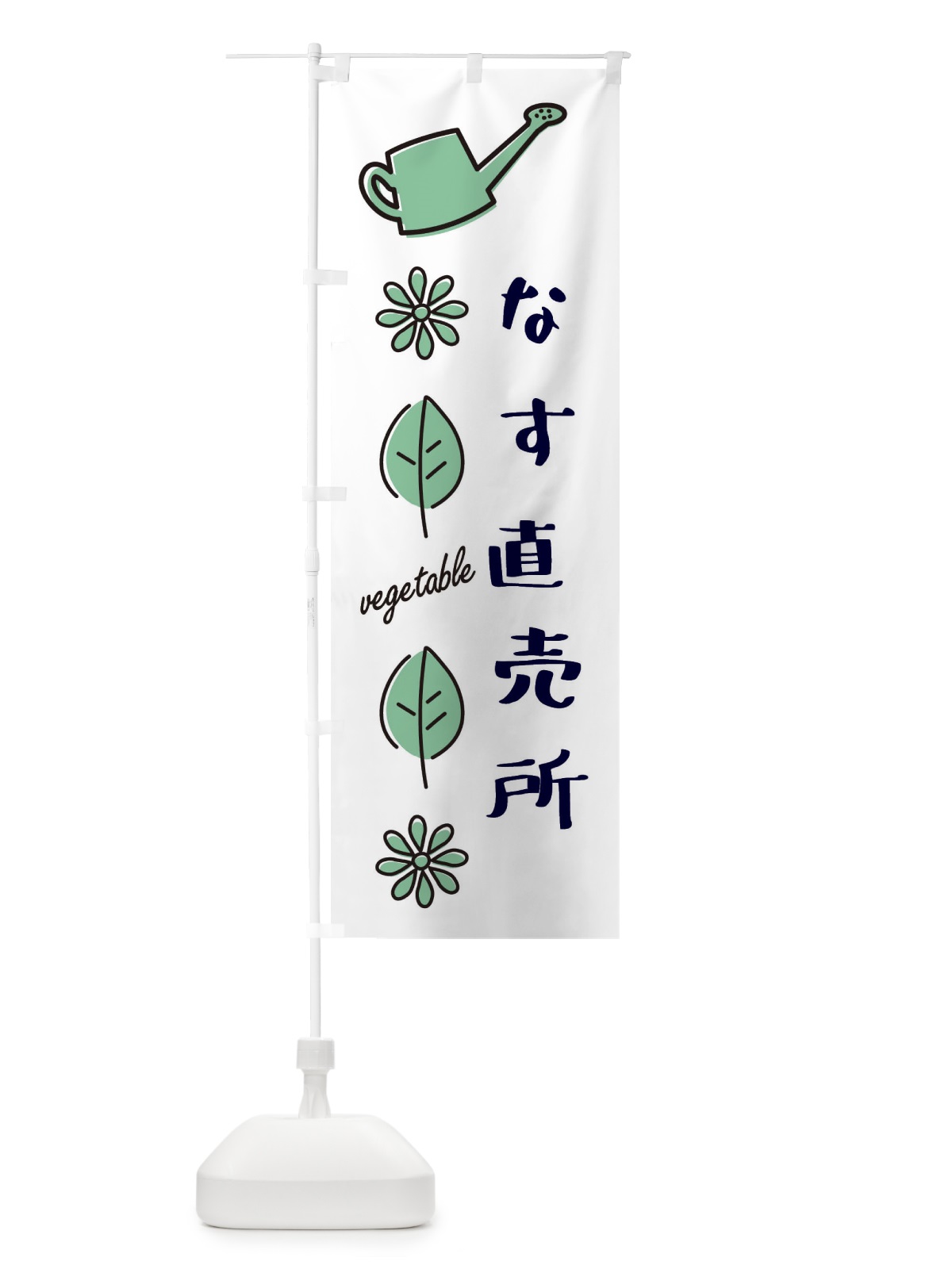 のぼり なす直売所 のぼり旗 3R3C(デザイン【B】)