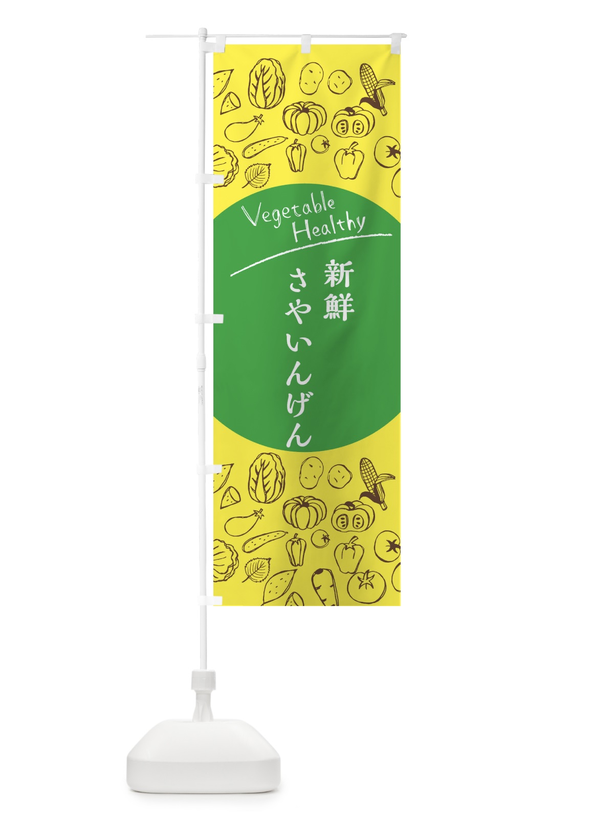 のぼり さやいんげん のぼり旗 3R3F(デザイン【A】)