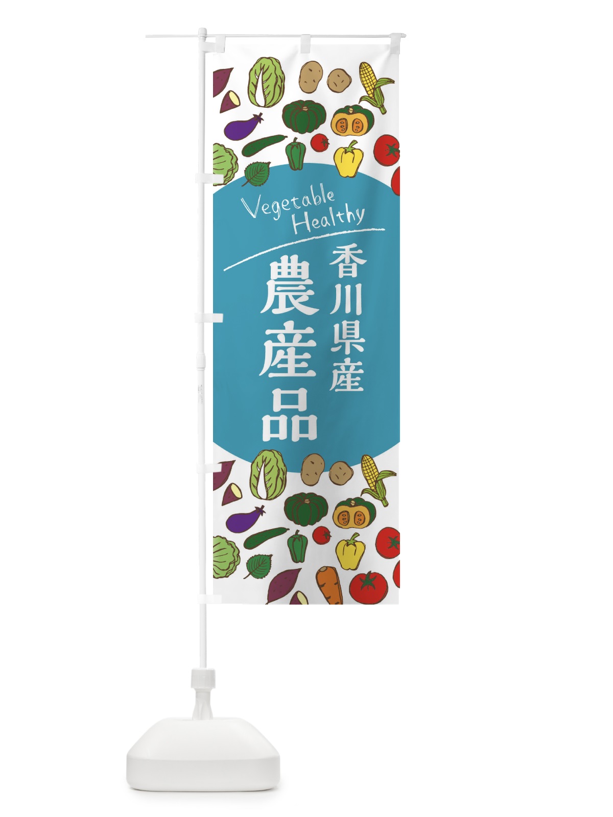 のぼり 香川県産農産品 のぼり旗 3R40(デザイン【B】)