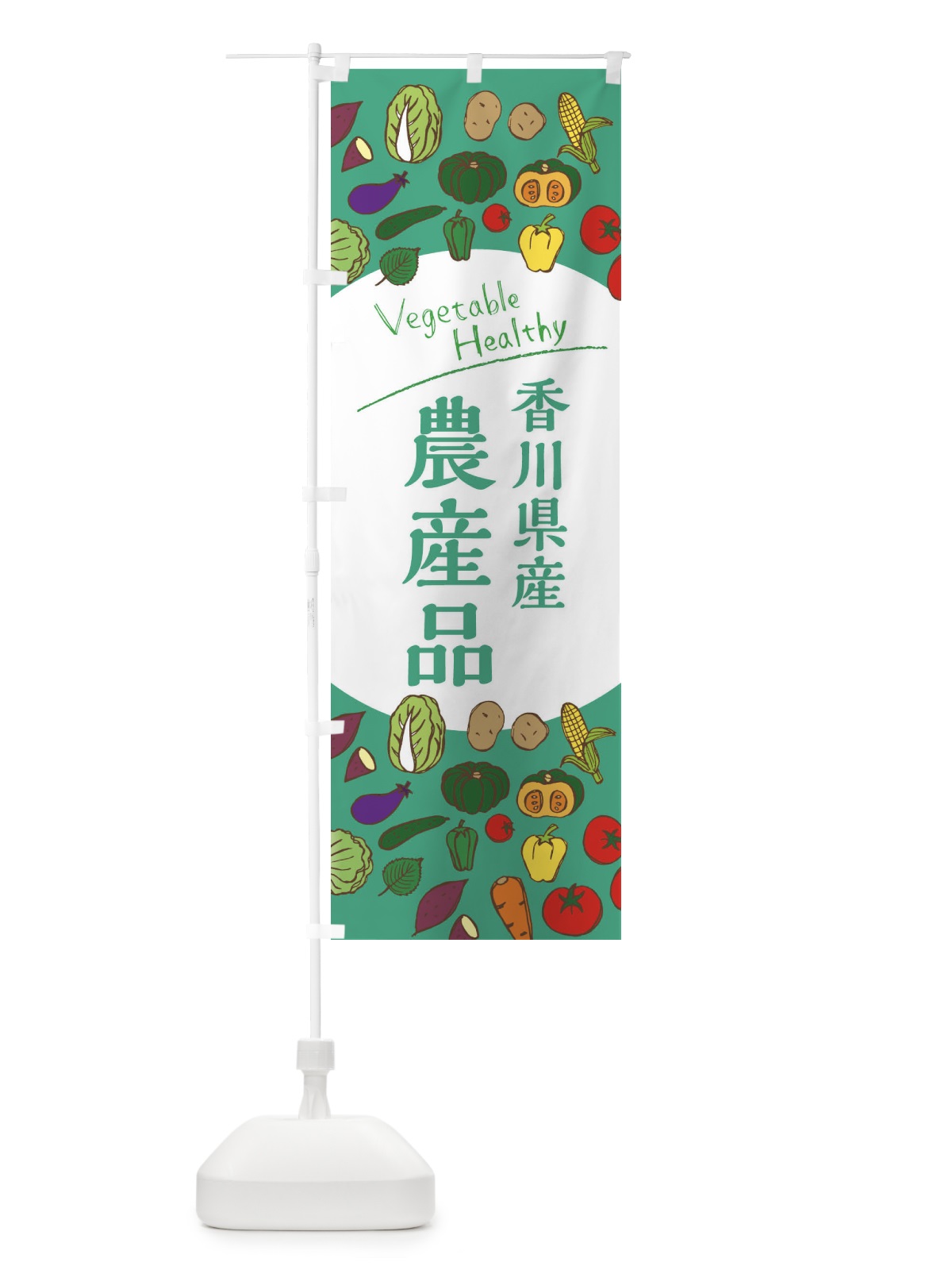 のぼり 香川県産農産品 のぼり旗 3R40(デザイン【C】)