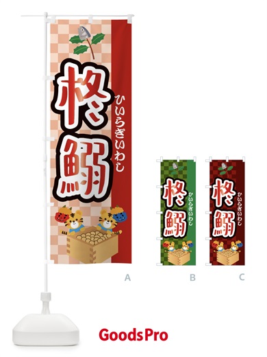 のぼり 柊鰯・節分 のぼり旗 3R46
