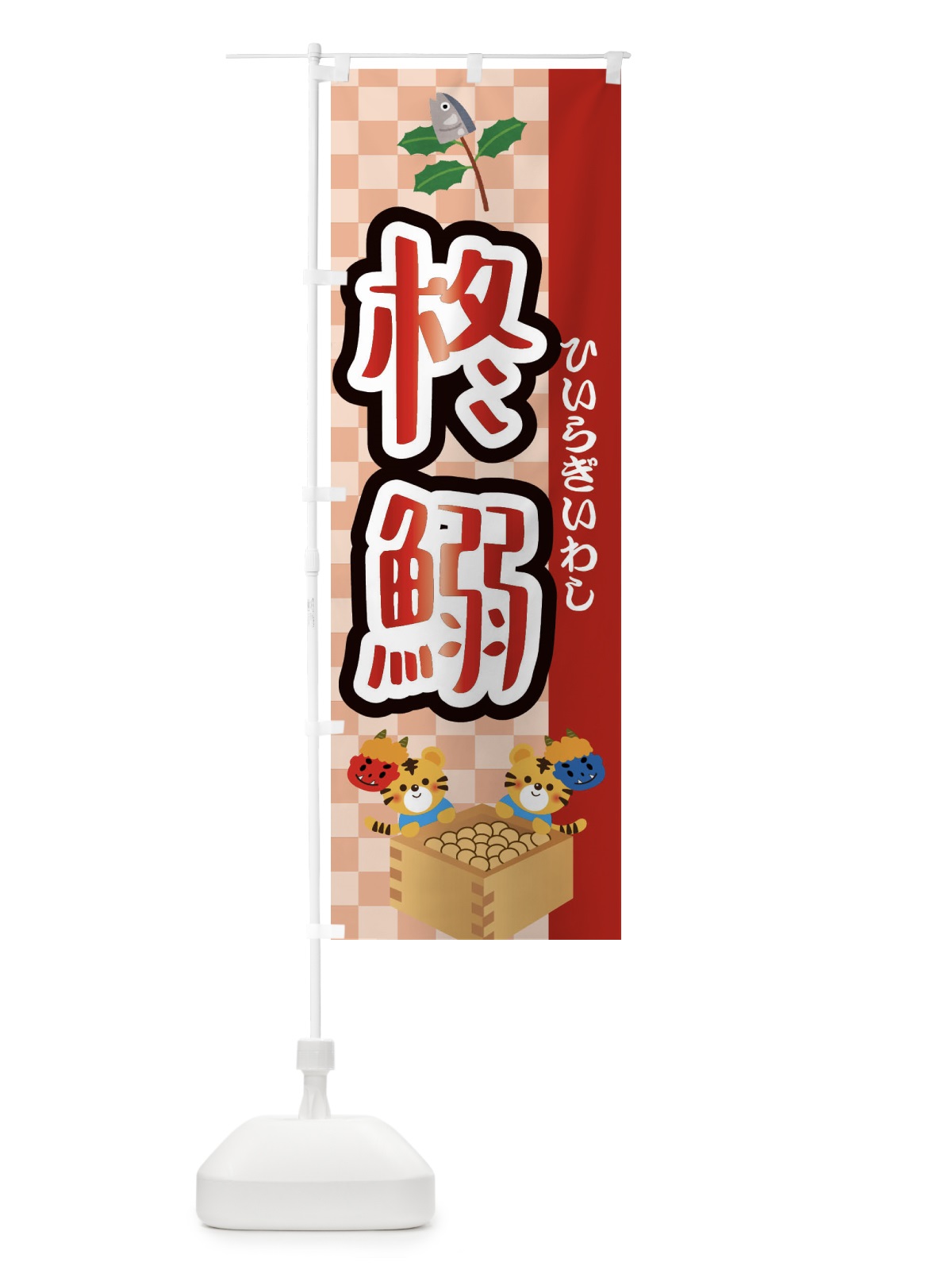 のぼり 柊鰯・節分 のぼり旗 3R46(デザイン【A】)