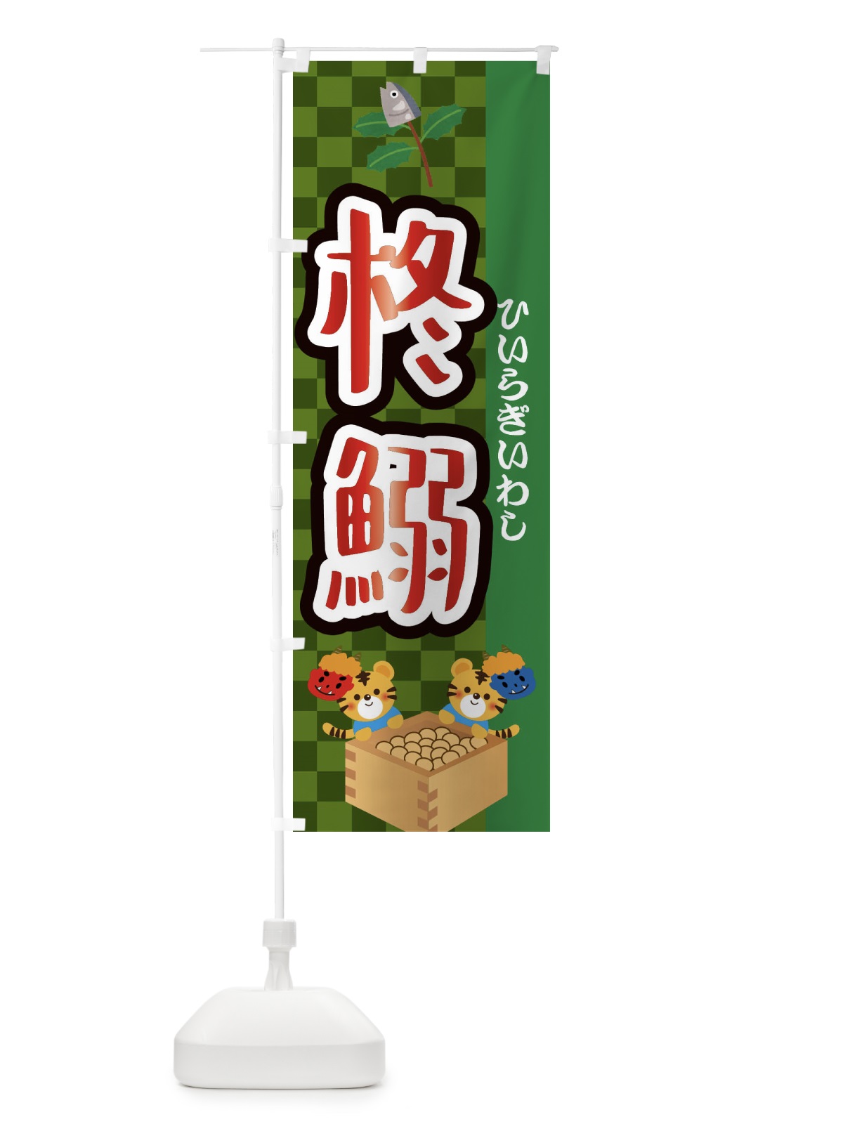 のぼり 柊鰯・節分 のぼり旗 3R46(デザイン【B】)