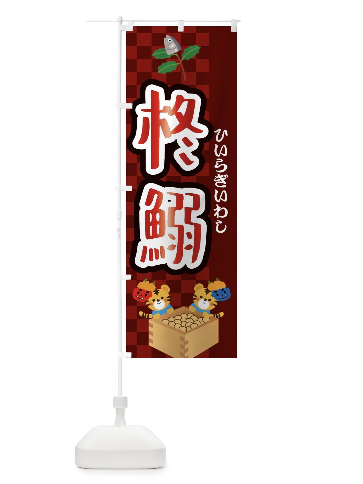 のぼり 柊鰯・節分 のぼり旗 3R46(デザイン【C】)