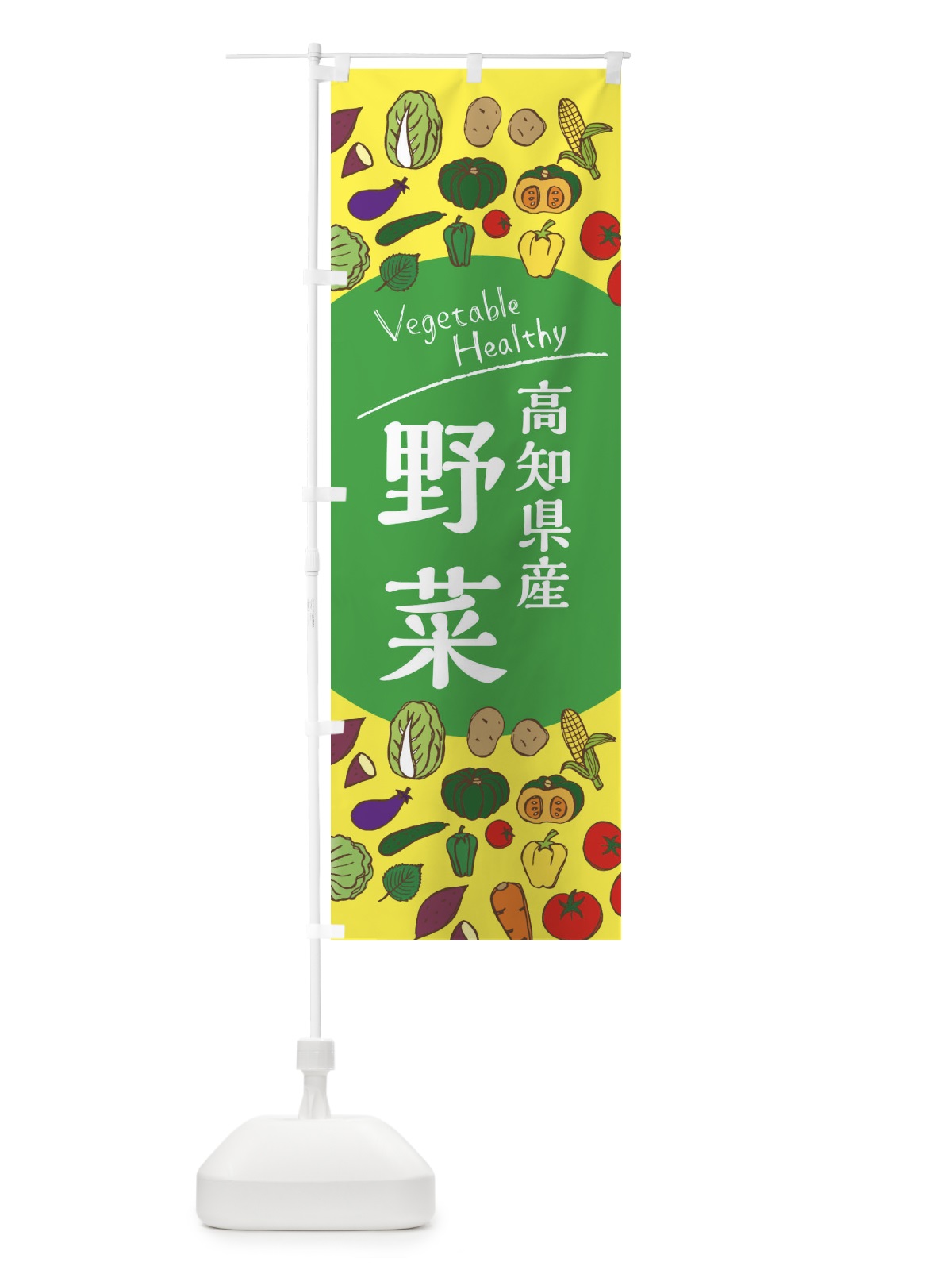 のぼり 高知県産野菜 のぼり旗 3R47(デザイン【A】)