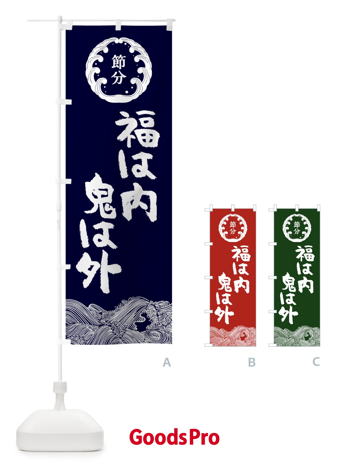 のぼり 節分 のぼり旗 3R48