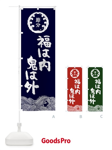 のぼり 節分 のぼり旗 3R48
