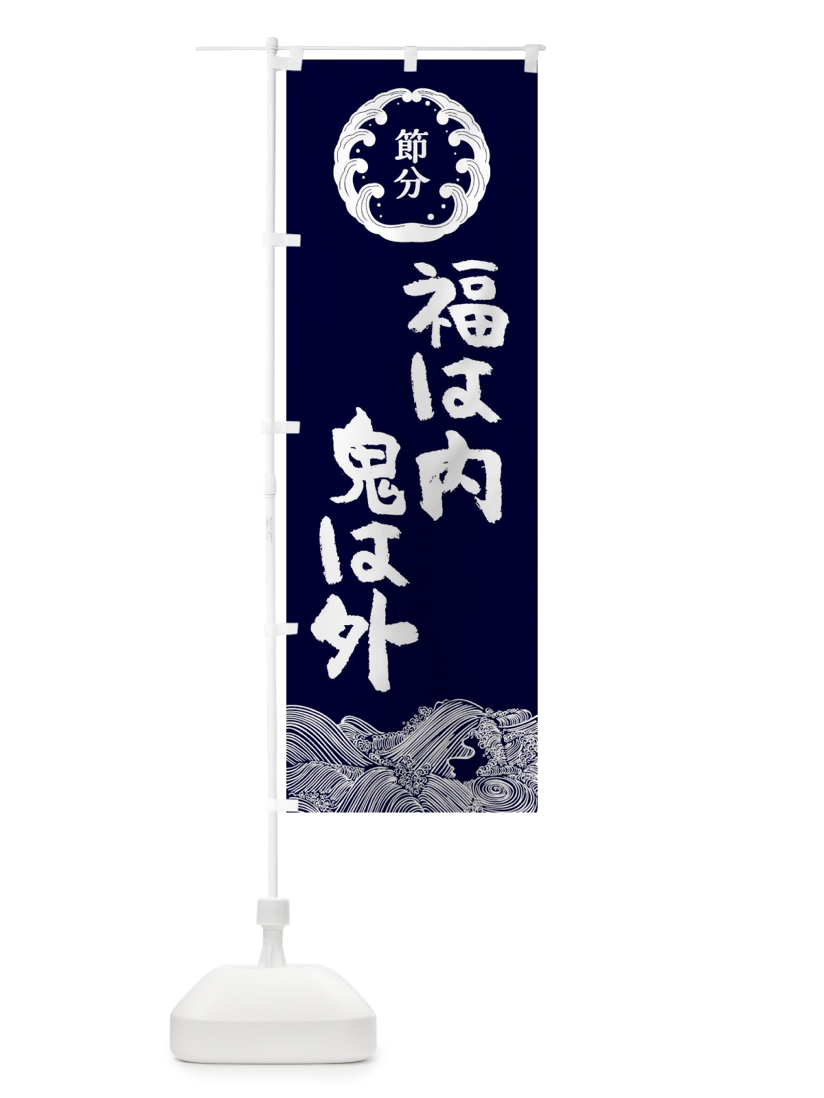 のぼり 節分 のぼり旗 3R48(デザイン【A】)