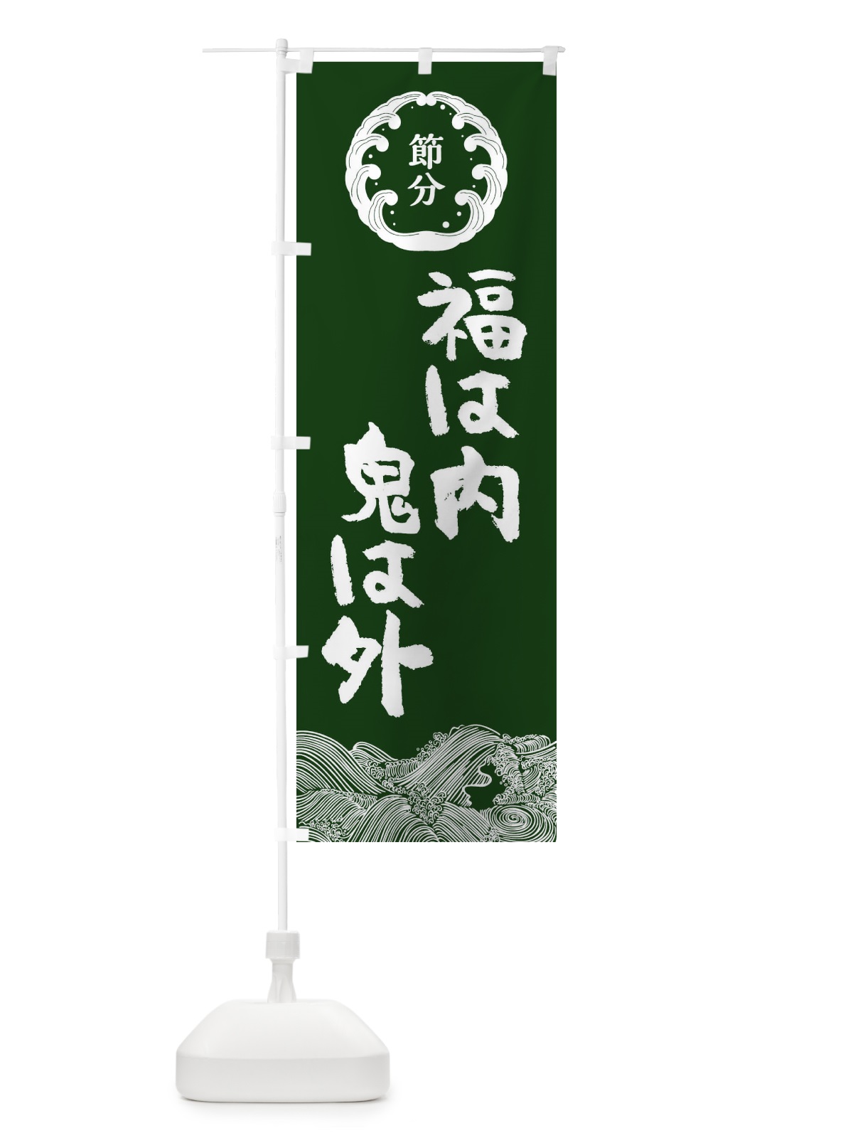 のぼり 節分 のぼり旗 3R48(デザイン【C】)