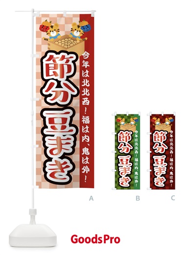 のぼり 節分・豆まき のぼり旗 3R49