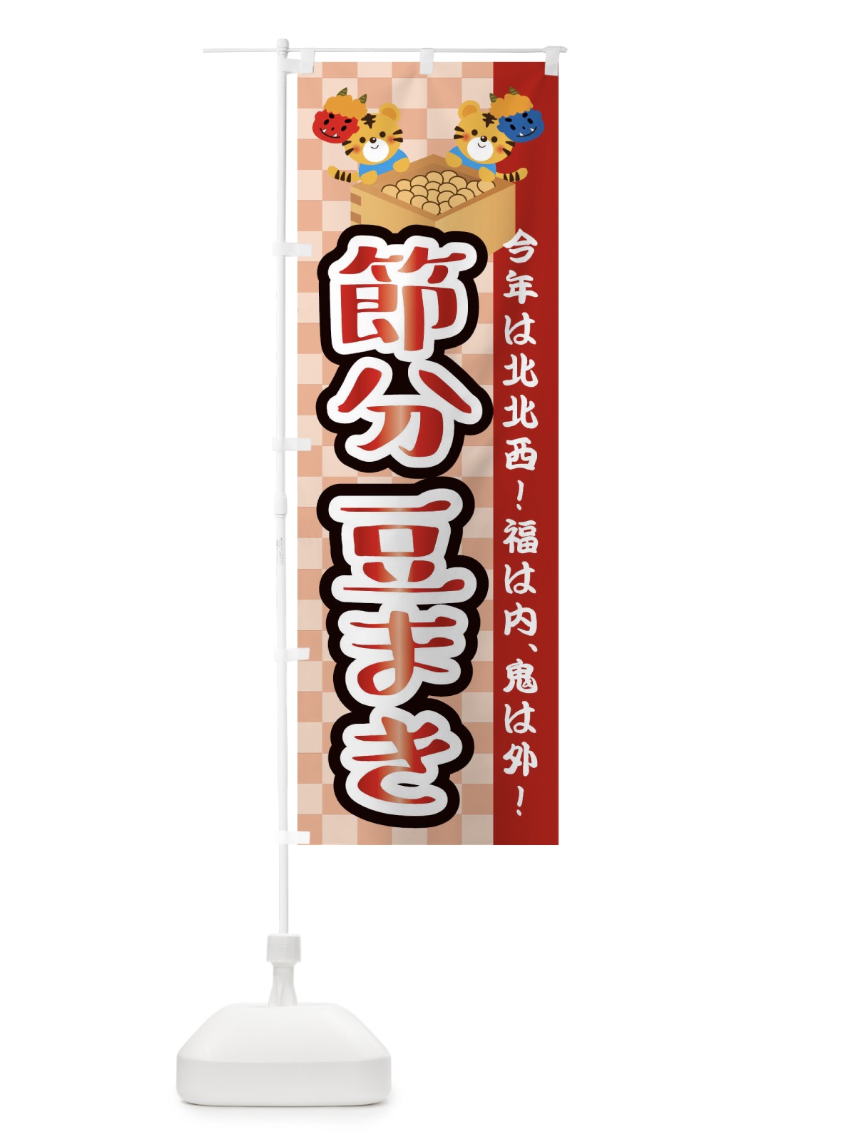 のぼり 節分・豆まき のぼり旗 3R49(デザイン【A】)