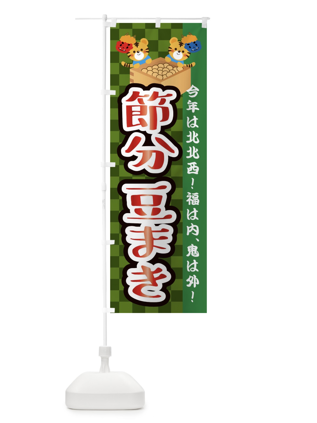 のぼり 節分・豆まき のぼり旗 3R49(デザイン【B】)