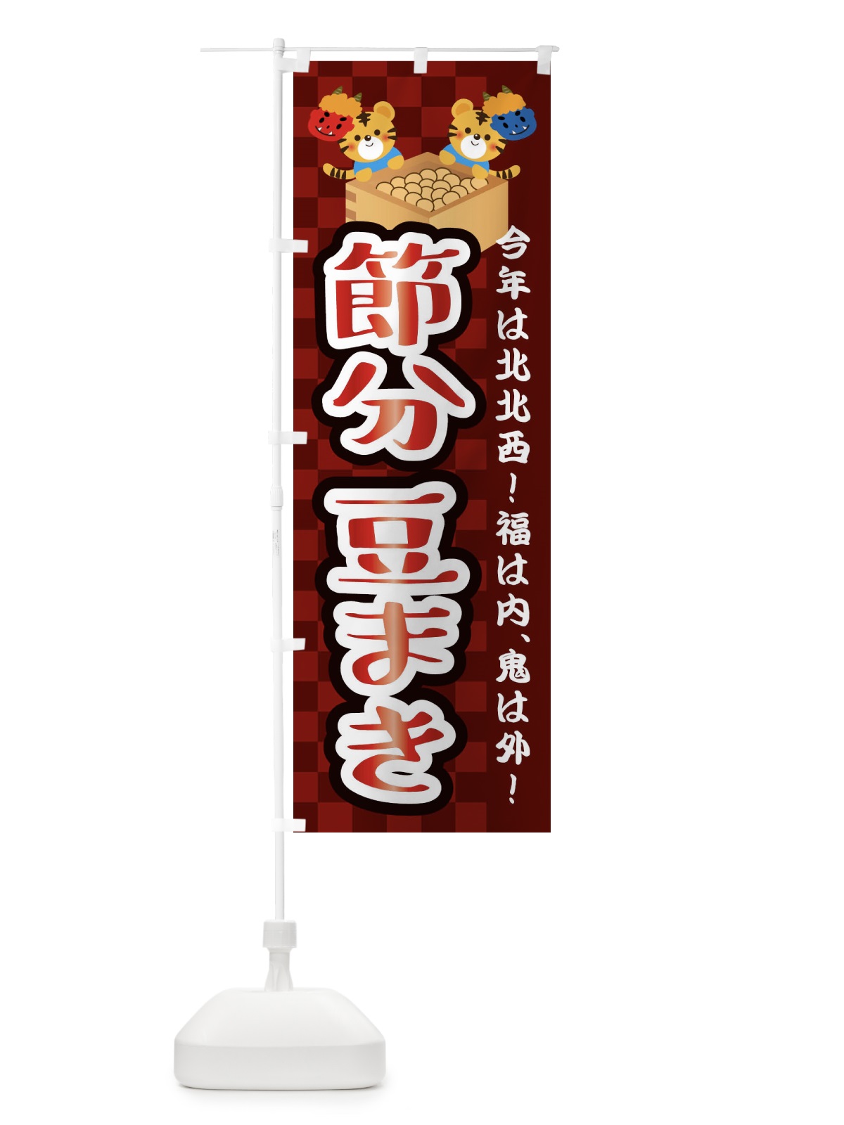 のぼり 節分・豆まき のぼり旗 3R49(デザイン【C】)