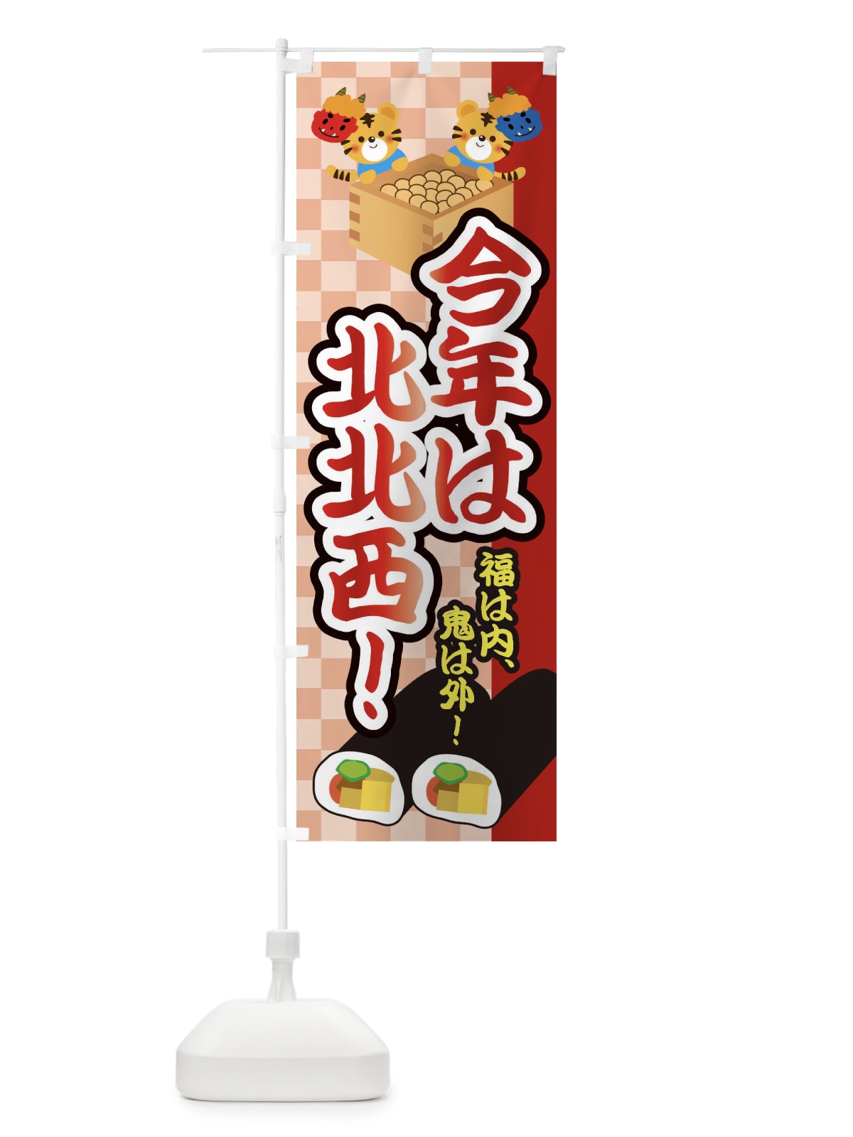 のぼり 恵方巻・今年は北北西・節分 のぼり旗 3R4A(デザイン【A】)