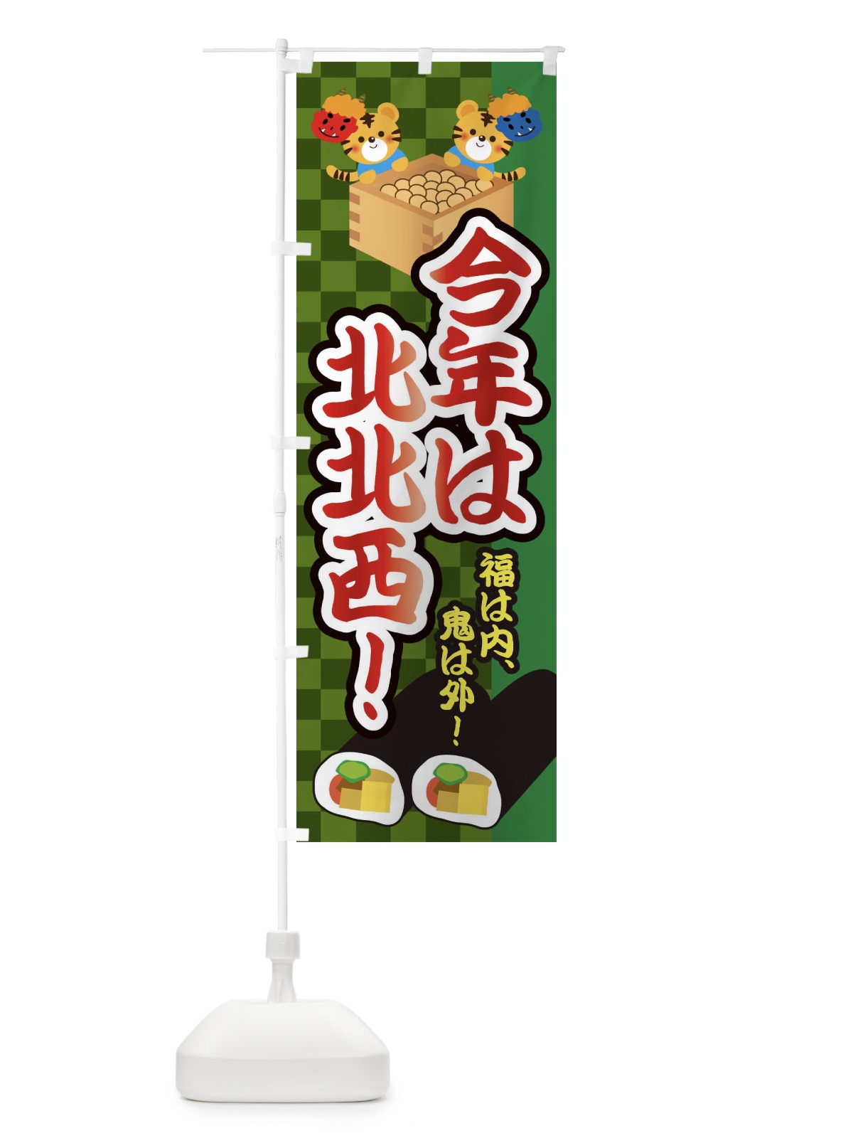 のぼり 恵方巻・今年は北北西・節分 のぼり旗 3R4A(デザイン【B】)