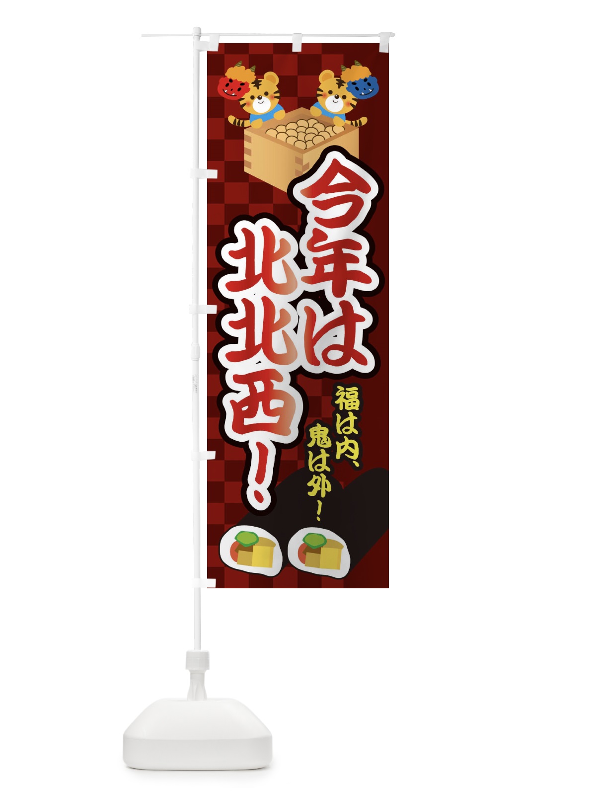 のぼり 恵方巻・今年は北北西・節分 のぼり旗 3R4A(デザイン【C】)