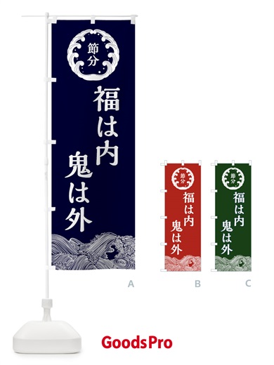 のぼり 節分 のぼり旗 3R4C
