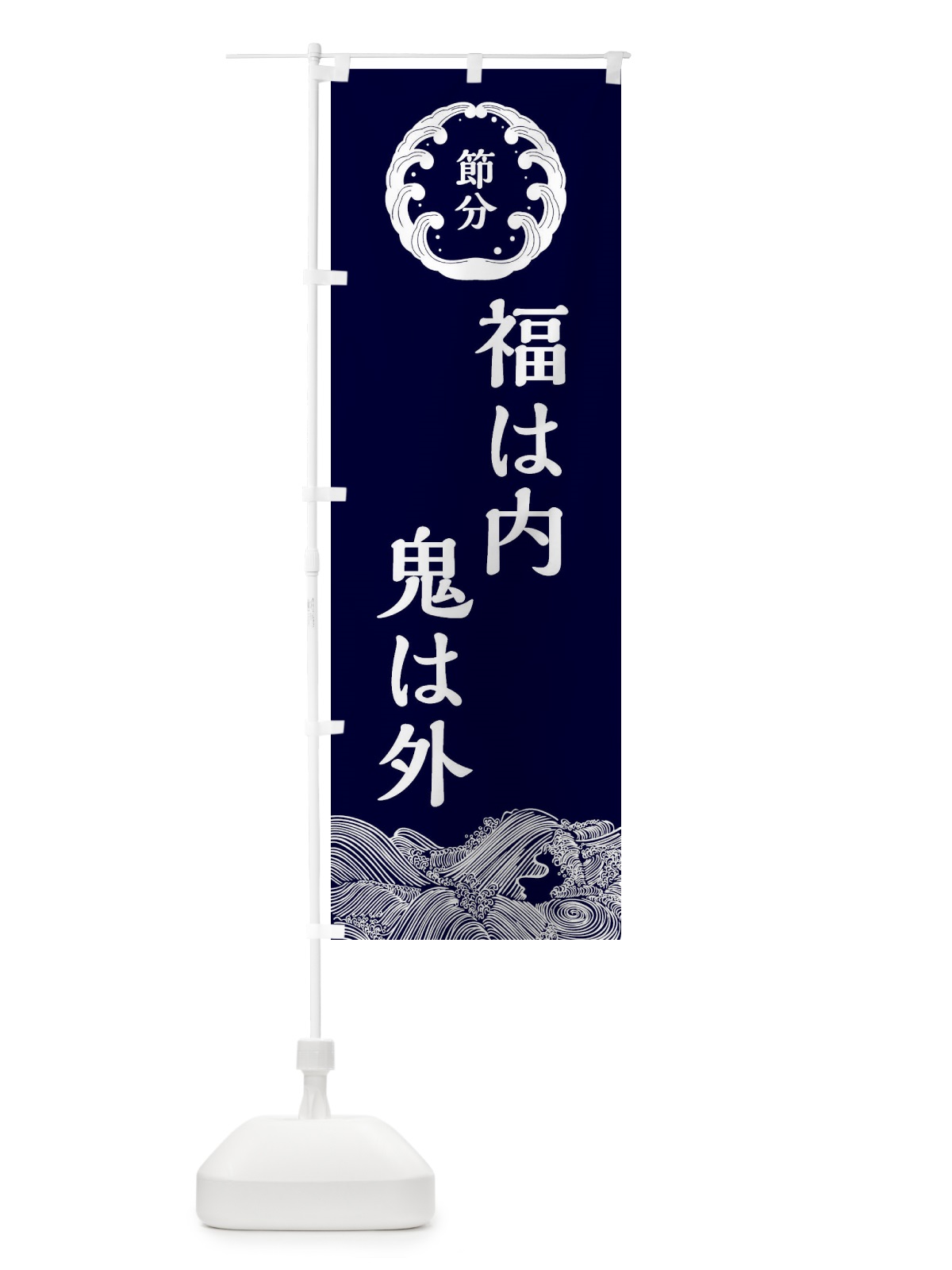 のぼり 節分 のぼり旗 3R4C(デザイン【A】)