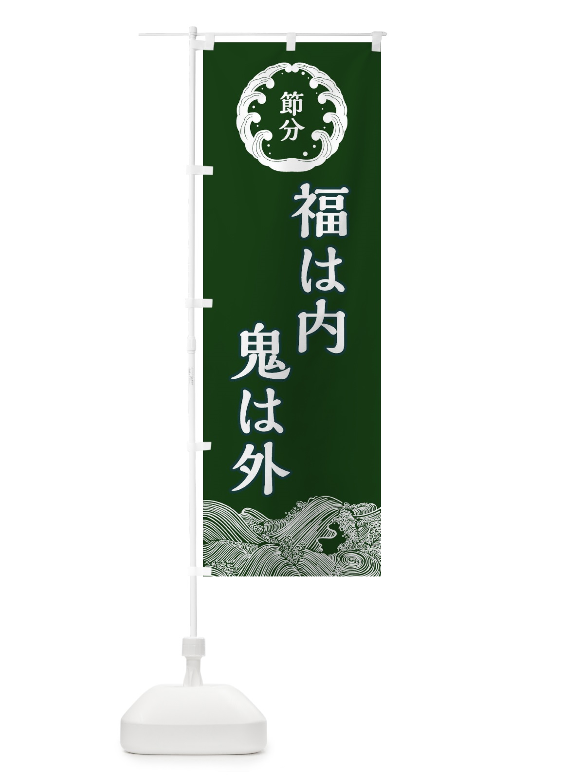 のぼり 節分 のぼり旗 3R4C(デザイン【C】)