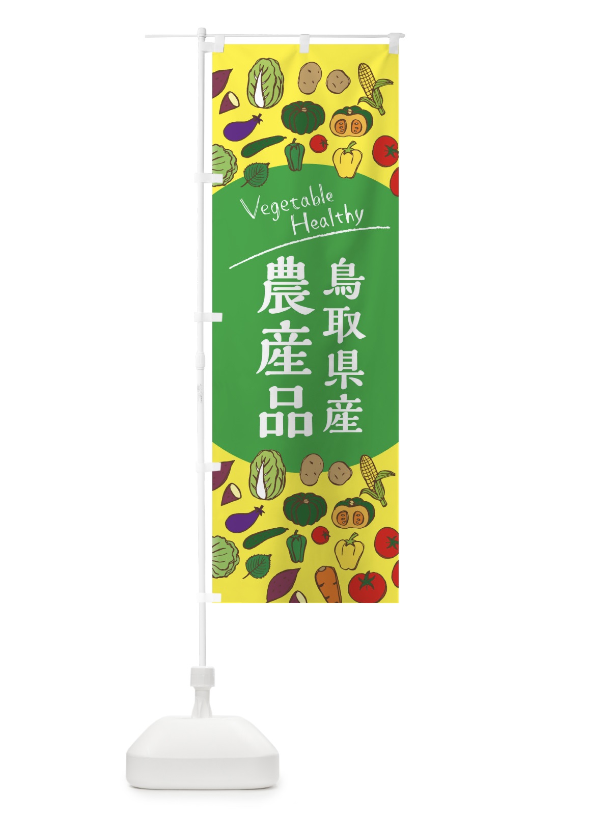 のぼり 鳥取県産農産品 のぼり旗 3R4E(デザイン【A】)