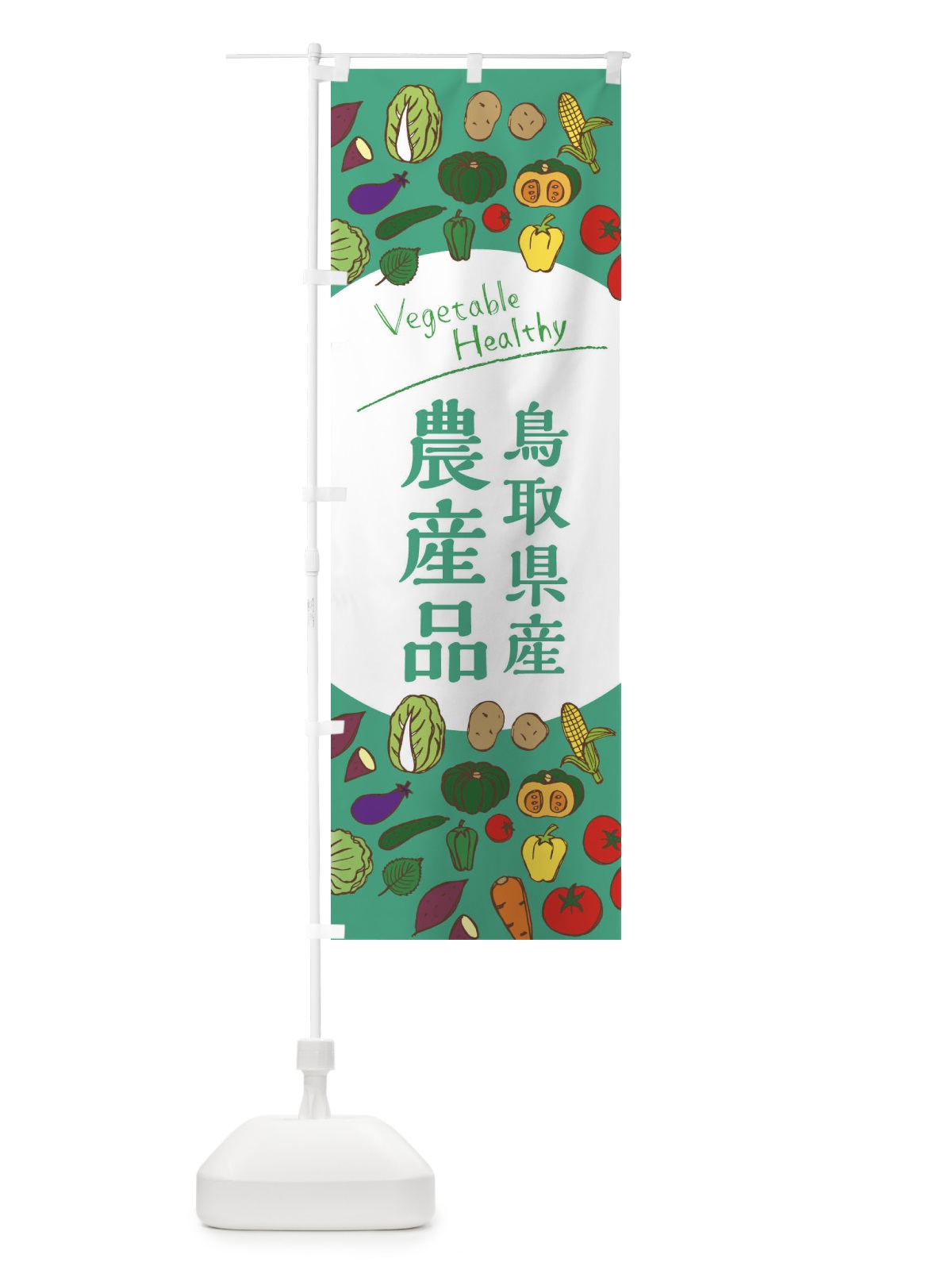 のぼり 鳥取県産農産品 のぼり旗 3R4E(デザイン【C】)