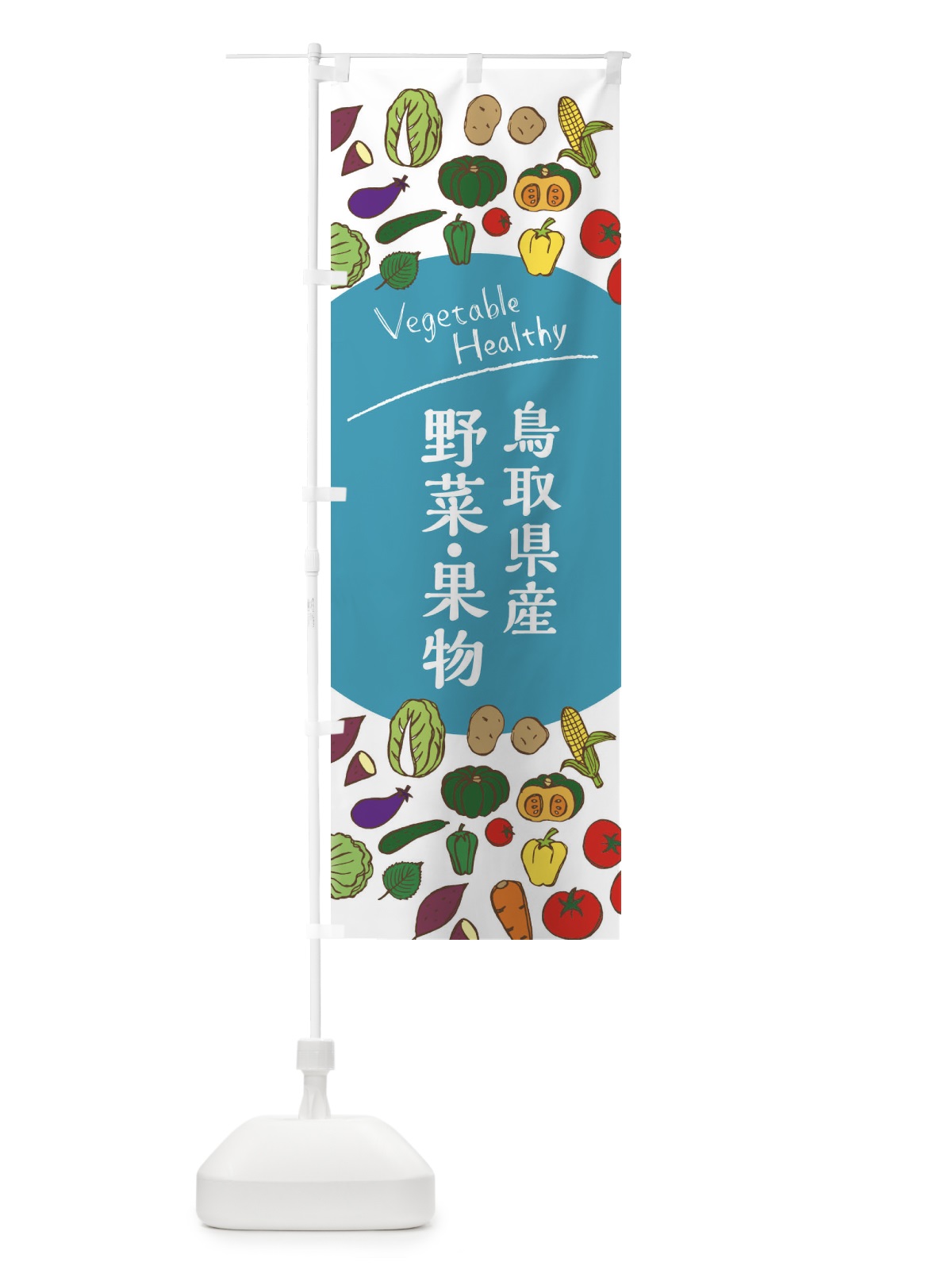 のぼり 鳥取県産野菜・果物 のぼり旗 3R4F(デザイン【B】)