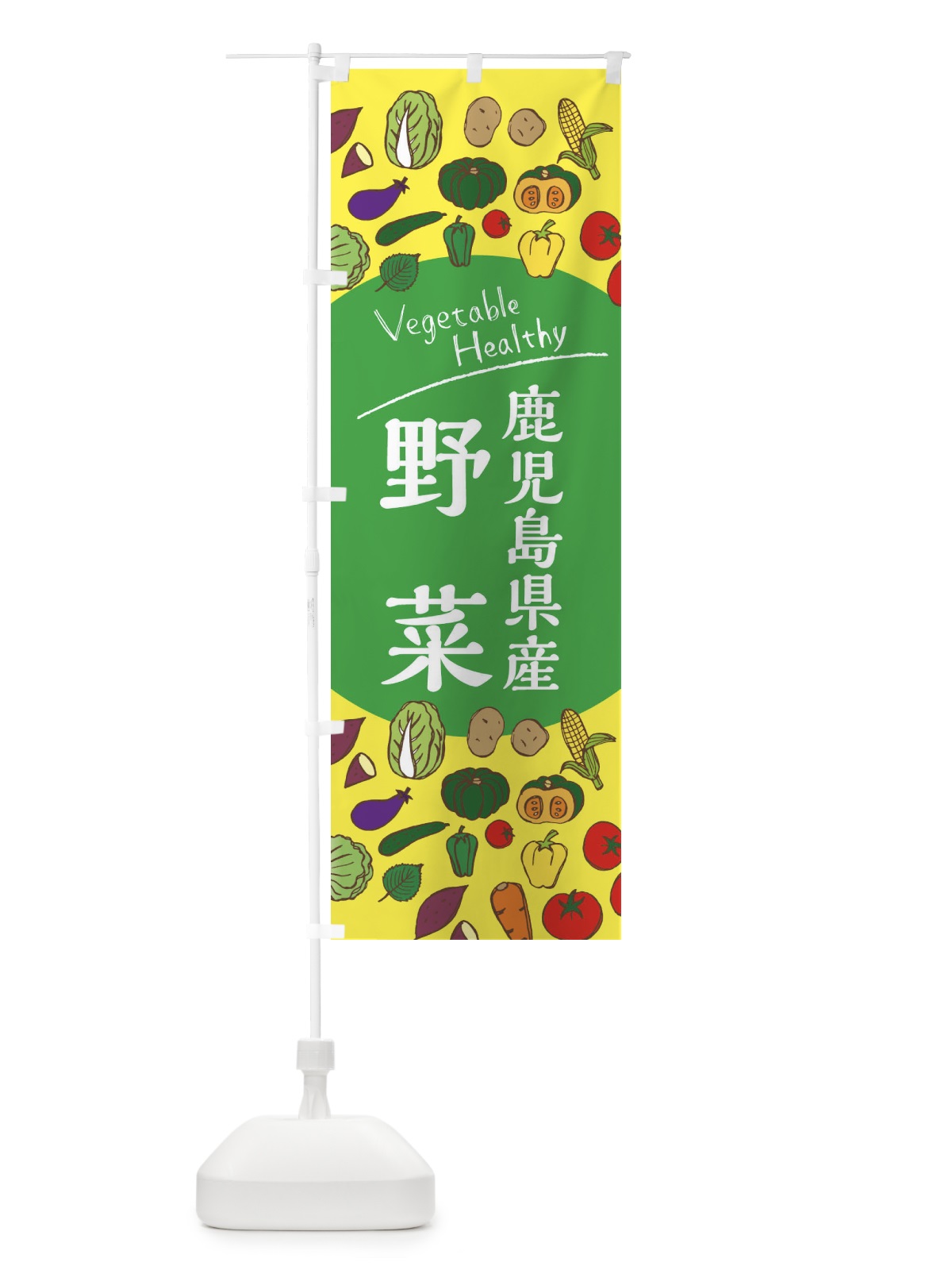のぼり 鹿児島県産野菜 のぼり旗 3R4G(デザイン【A】)
