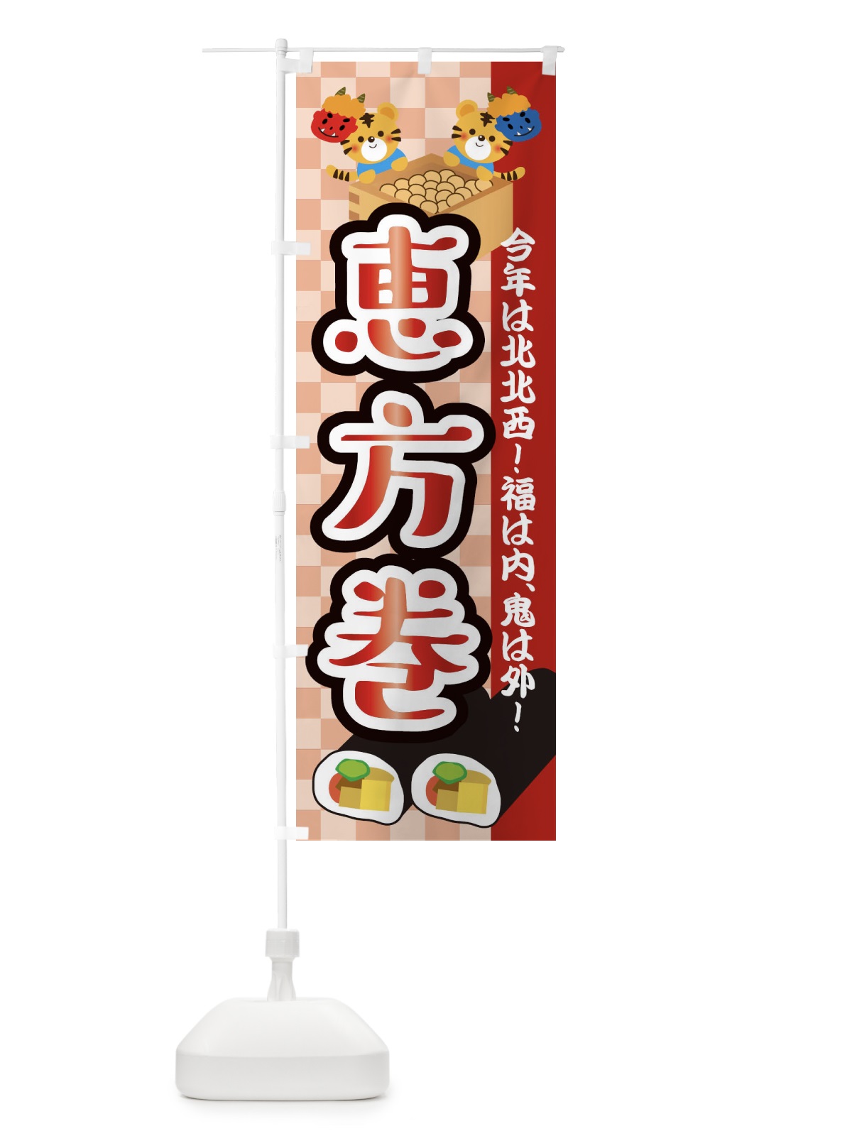 のぼり 恵方巻・節分 のぼり旗 3R4H(デザイン【A】)