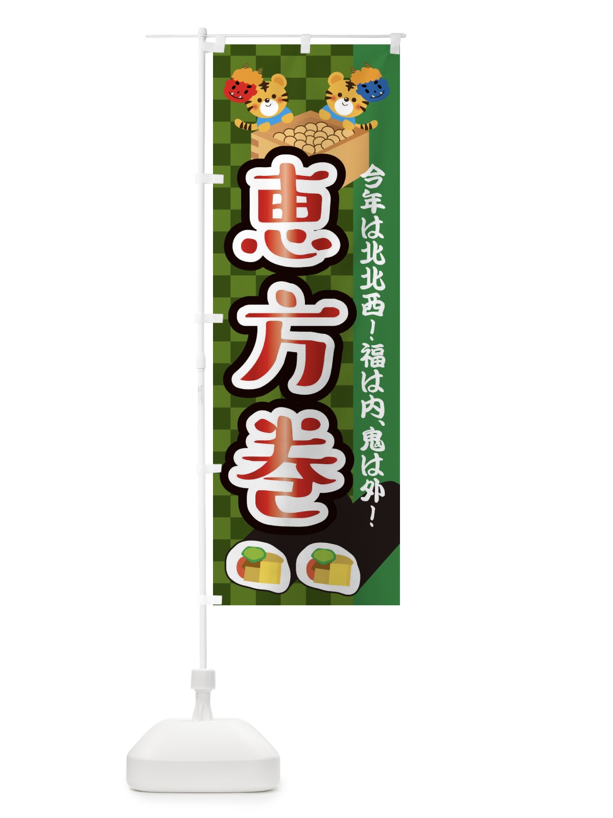 のぼり 恵方巻・節分 のぼり旗 3R4H(デザイン【B】)
