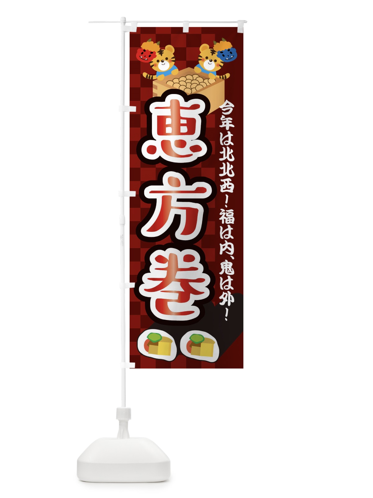 のぼり 恵方巻・節分 のぼり旗 3R4H(デザイン【C】)