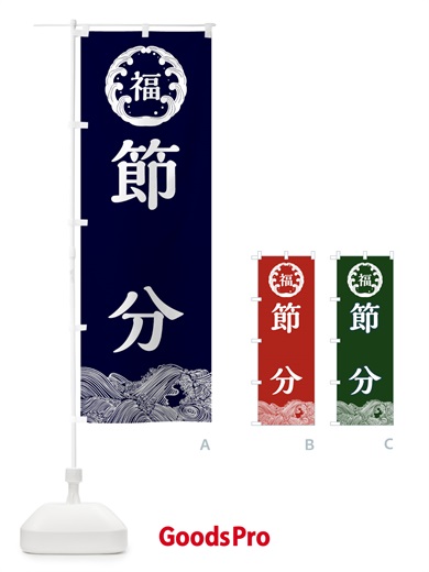 のぼり 節分 のぼり旗 3R4J