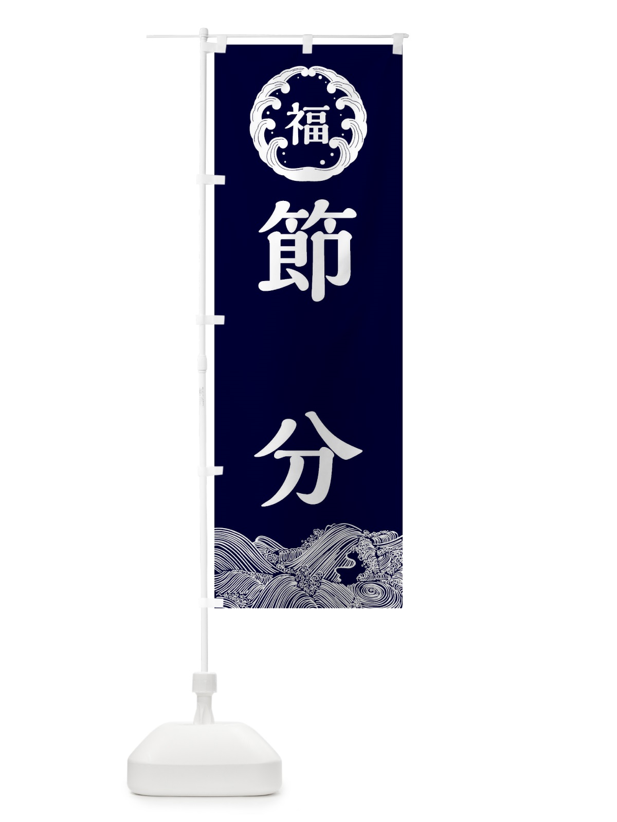 のぼり 節分 のぼり旗 3R4J(デザイン【A】)