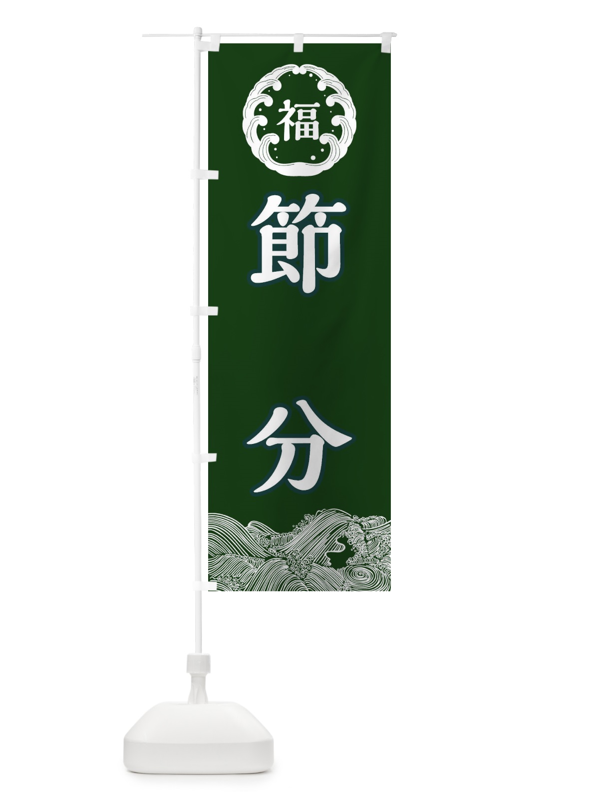 のぼり 節分 のぼり旗 3R4J(デザイン【C】)