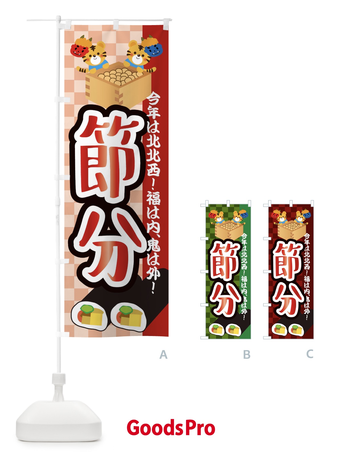 のぼり 節分・恵方巻 のぼり旗 3R4L