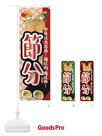 のぼり 節分・恵方巻 のぼり旗 3R4L