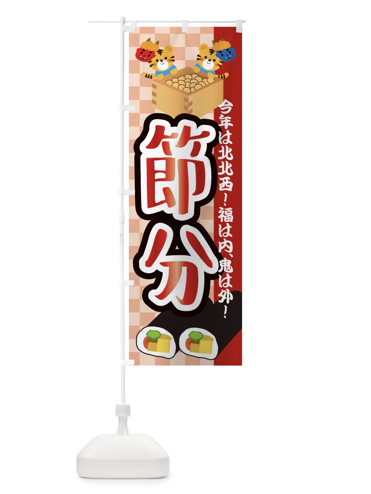 のぼり 節分・恵方巻 のぼり旗 3R4L(デザイン【A】)