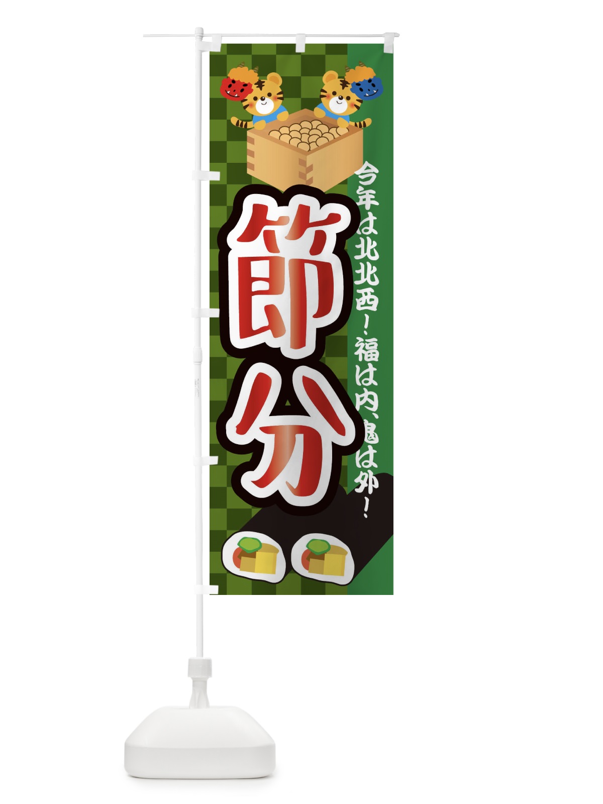 のぼり 節分・恵方巻 のぼり旗 3R4L(デザイン【B】)