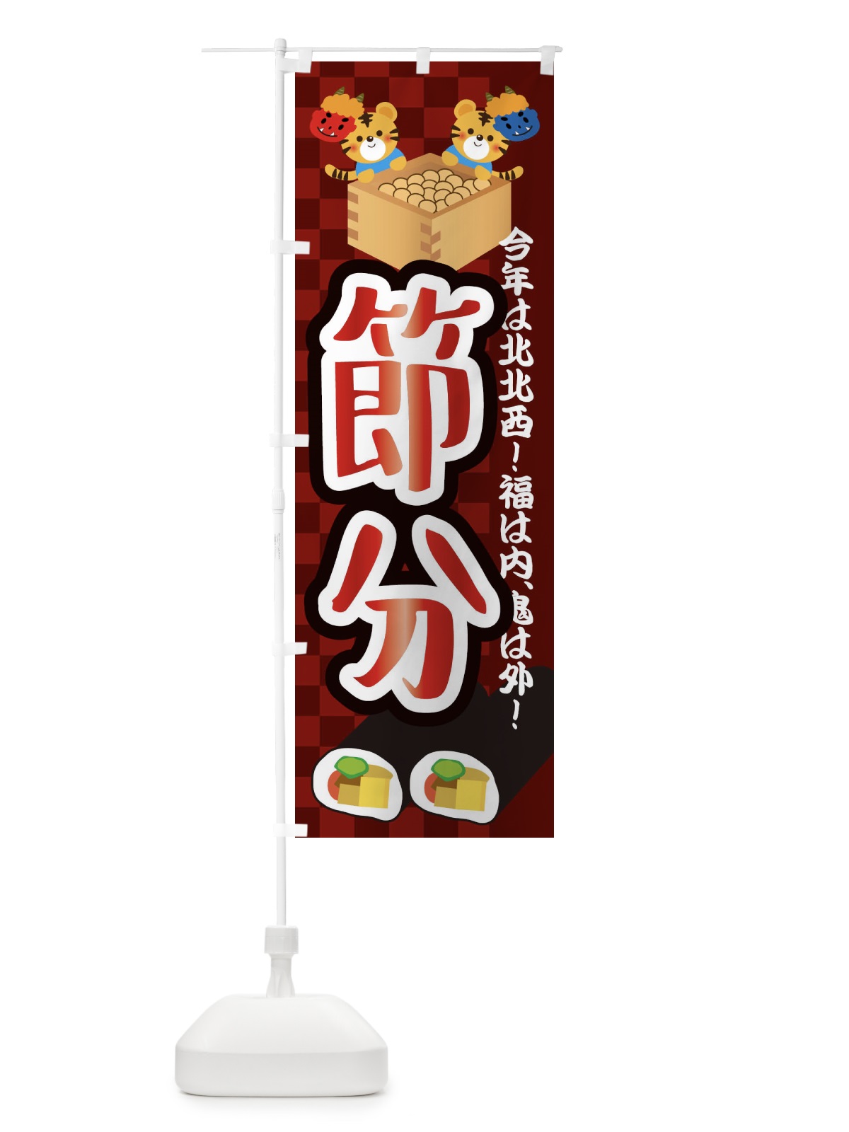 のぼり 節分・恵方巻 のぼり旗 3R4L(デザイン【C】)