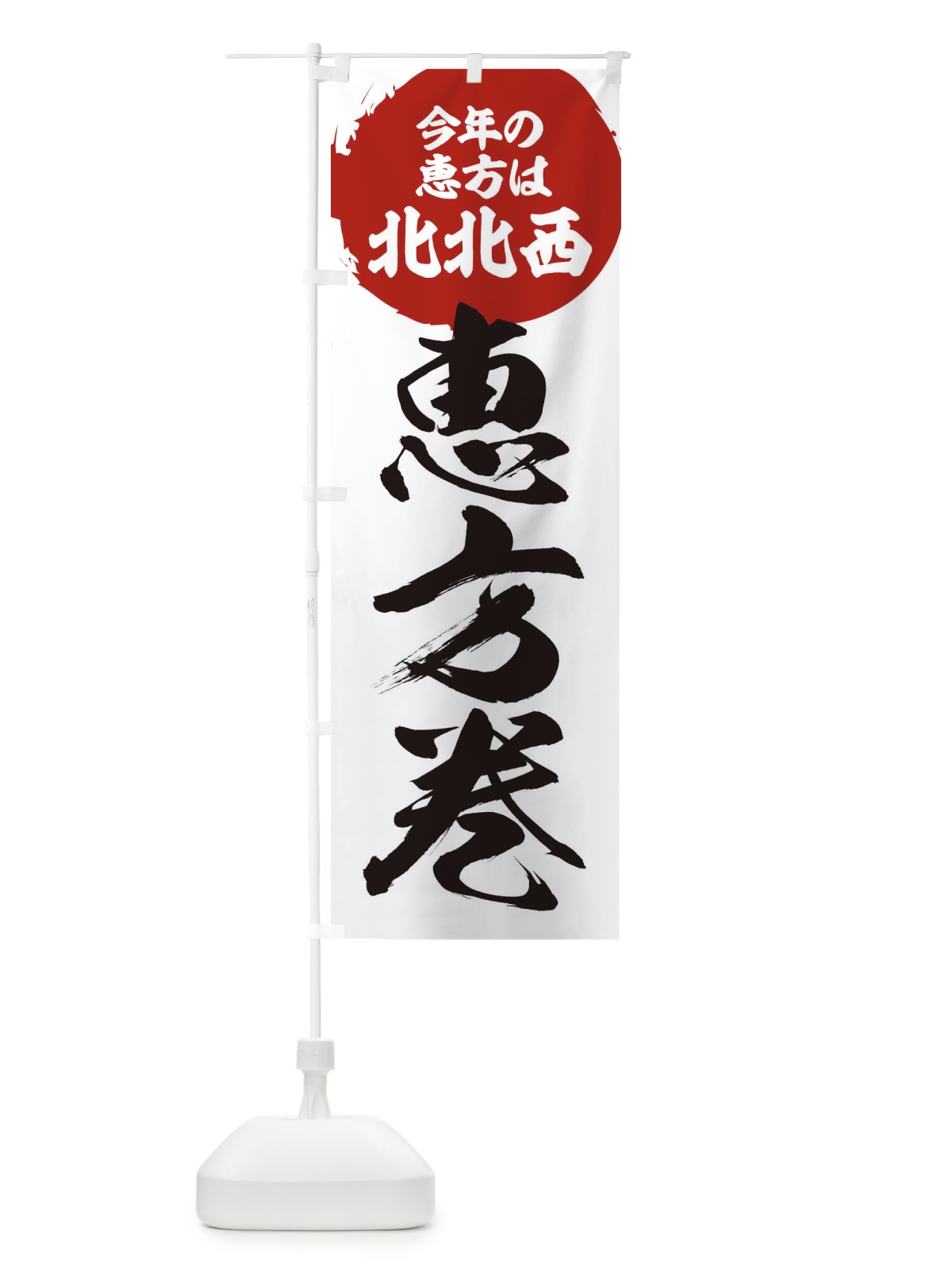 のぼり 恵方巻・節分 のぼり旗 3R4N(デザイン【A】)