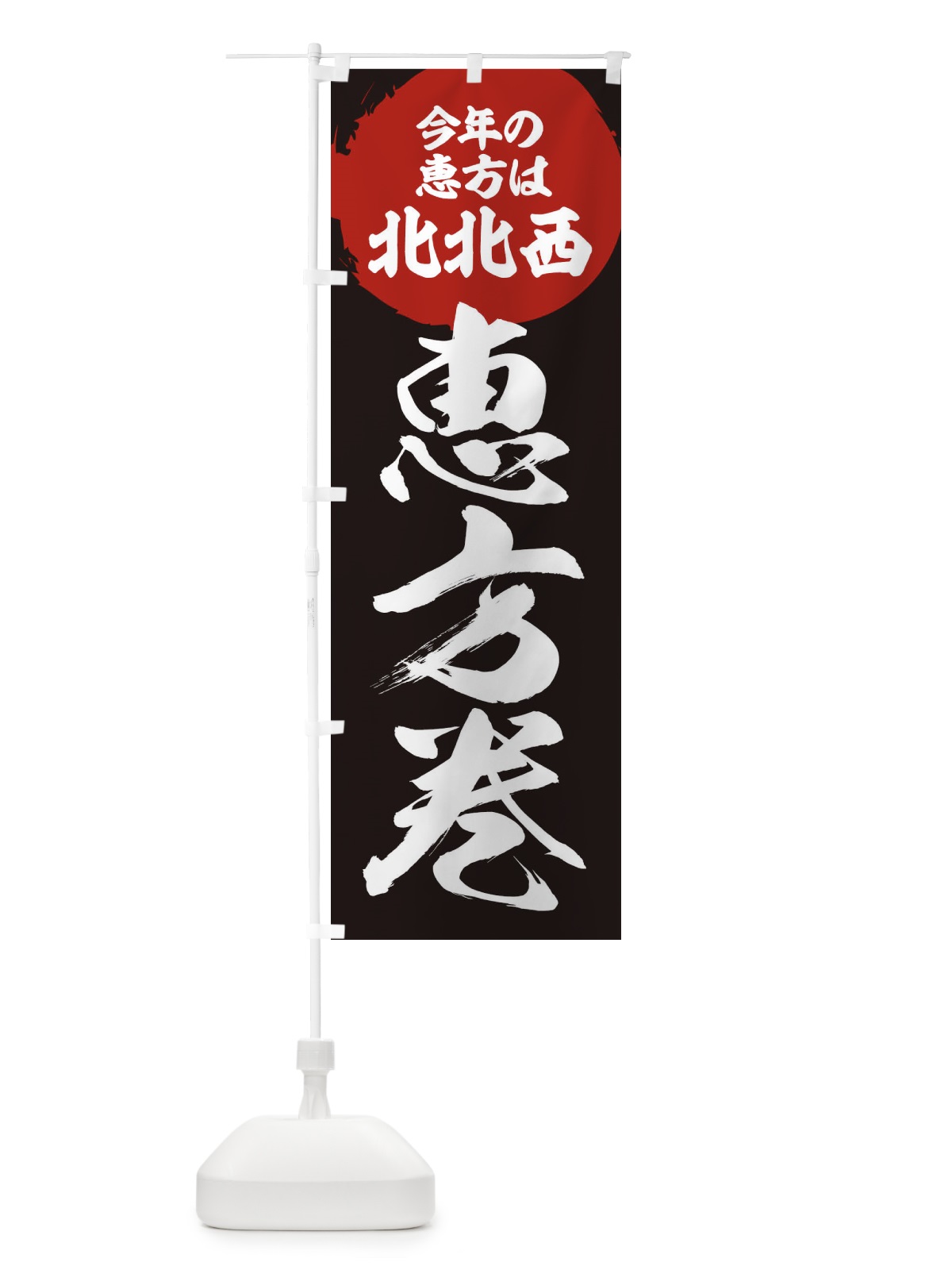 のぼり 恵方巻・節分 のぼり旗 3R4N(デザイン【B】)