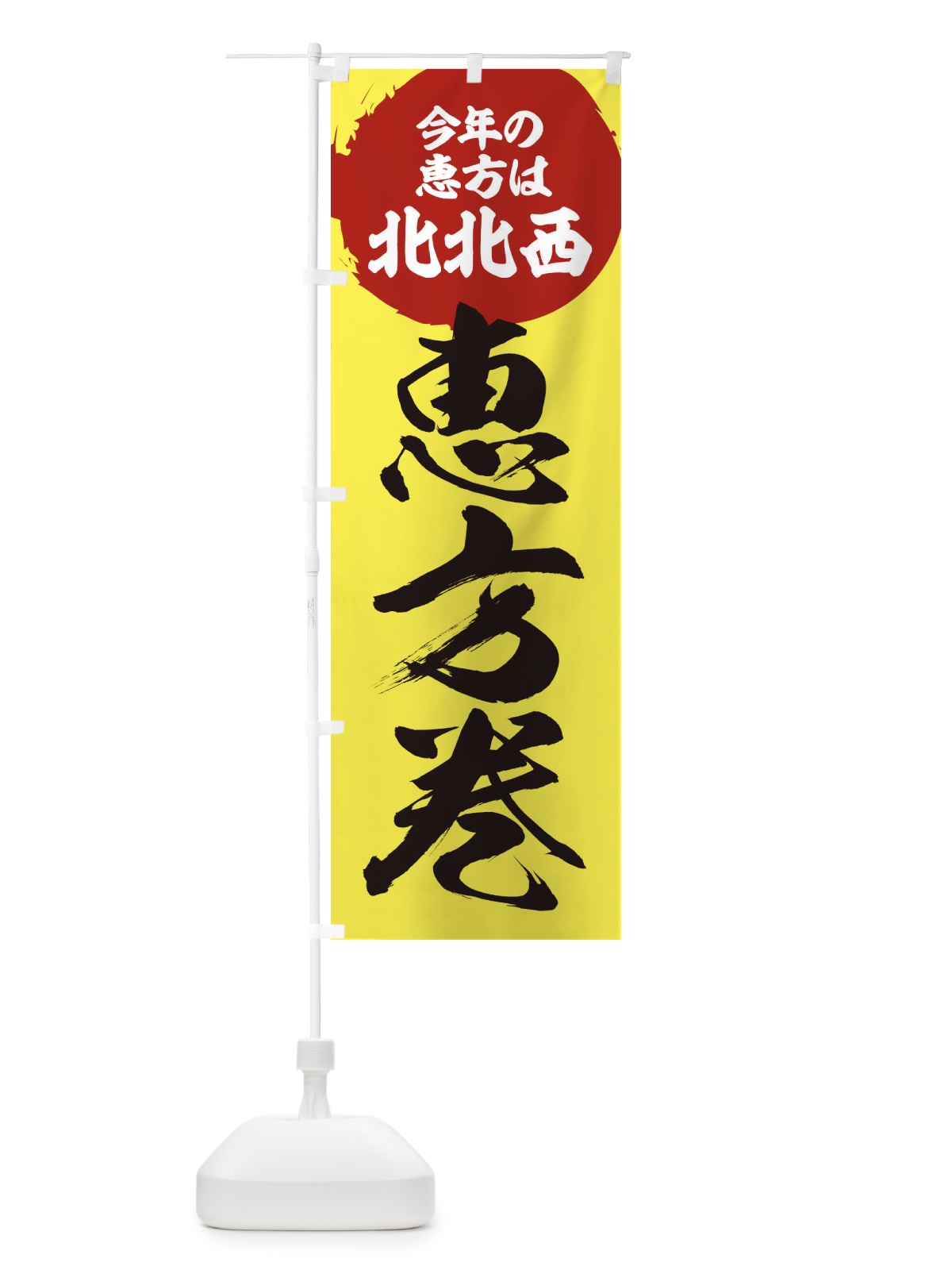 のぼり 恵方巻・節分 のぼり旗 3R4N(デザイン【C】)