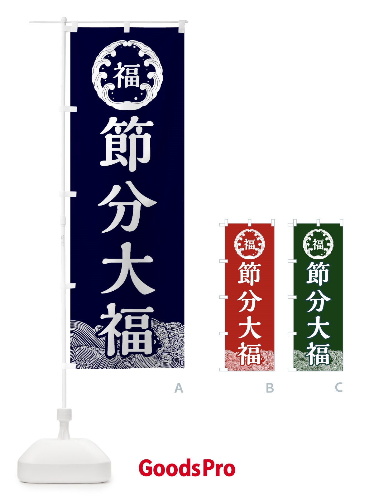のぼり 節分大福・節分 のぼり旗 3R4P